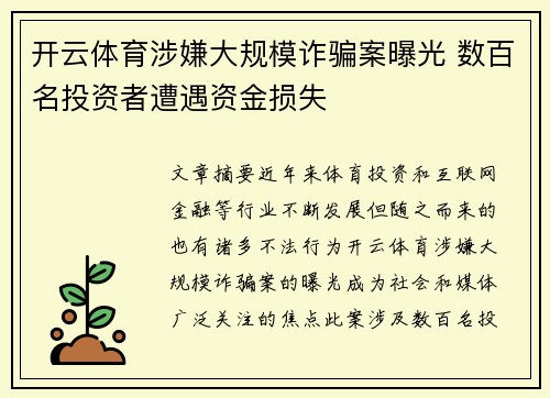 开云体育涉嫌大规模诈骗案曝光 数百名投资者遭遇资金损失