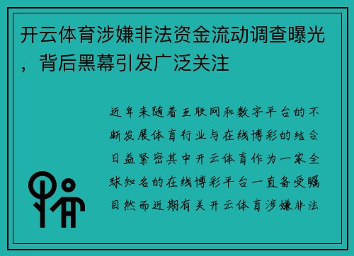 开云体育涉嫌非法资金流动调查曝光，背后黑幕引发广泛关注
