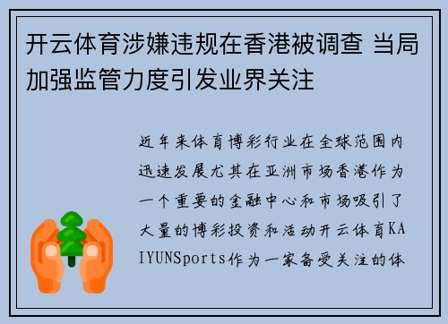 开云体育涉嫌违规在香港被调查 当局加强监管力度引发业界关注