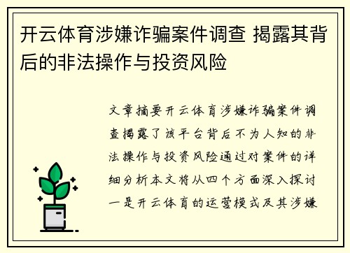 开云体育涉嫌诈骗案件调查 揭露其背后的非法操作与投资风险