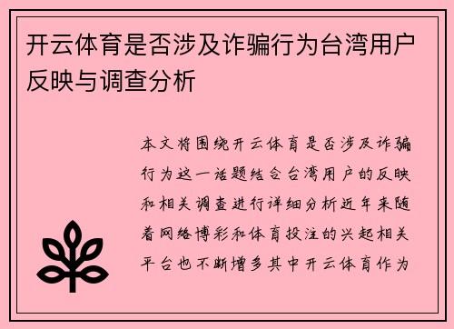 开云体育是否涉及诈骗行为台湾用户反映与调查分析