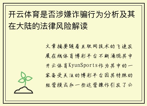 开云体育是否涉嫌诈骗行为分析及其在大陆的法律风险解读