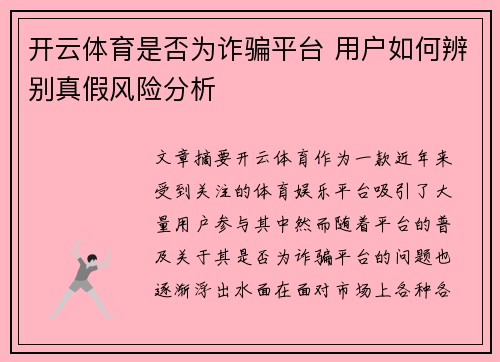 开云体育是否为诈骗平台 用户如何辨别真假风险分析
