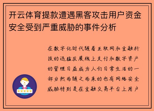 开云体育提款遭遇黑客攻击用户资金安全受到严重威胁的事件分析
