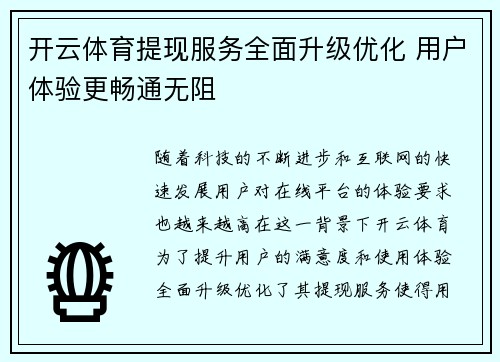 开云体育提现服务全面升级优化 用户体验更畅通无阻