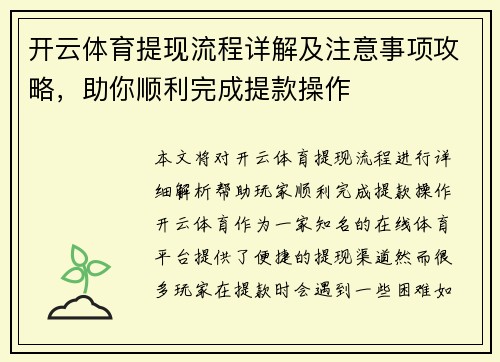 开云体育提现流程详解及注意事项攻略，助你顺利完成提款操作