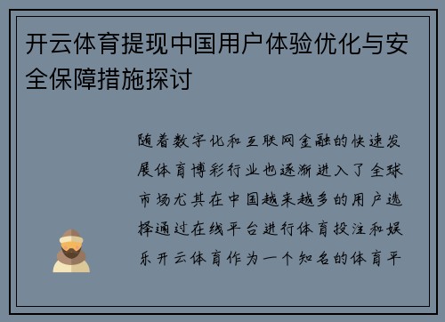 开云体育提现中国用户体验优化与安全保障措施探讨