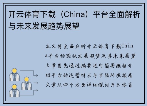 开云体育下载（China）平台全面解析与未来发展趋势展望