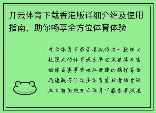 开云体育下载香港版详细介绍及使用指南，助你畅享全方位体育体验