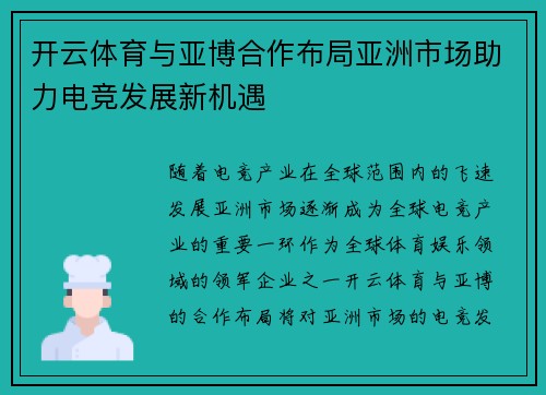 开云体育与亚博合作布局亚洲市场助力电竞发展新机遇