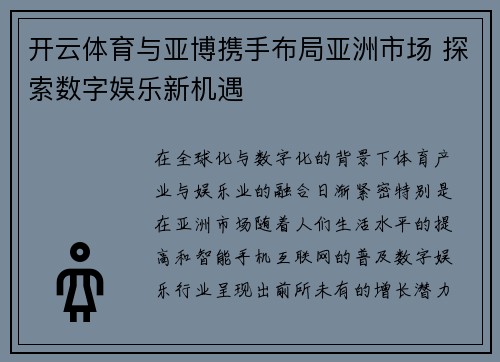开云体育与亚博携手布局亚洲市场 探索数字娱乐新机遇