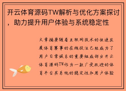 开云体育源码TW解析与优化方案探讨，助力提升用户体验与系统稳定性