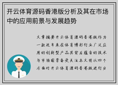 开云体育源码香港版分析及其在市场中的应用前景与发展趋势