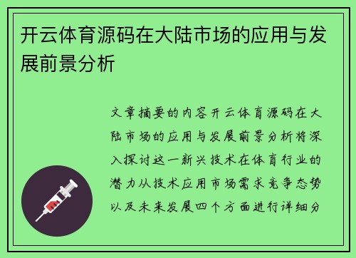 开云体育源码在大陆市场的应用与发展前景分析