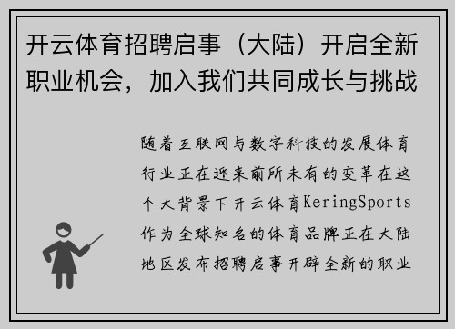 开云体育招聘启事（大陆）开启全新职业机会，加入我们共同成长与挑战