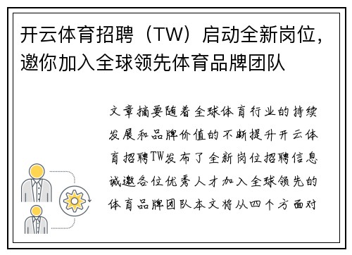开云体育招聘（TW）启动全新岗位，邀你加入全球领先体育品牌团队