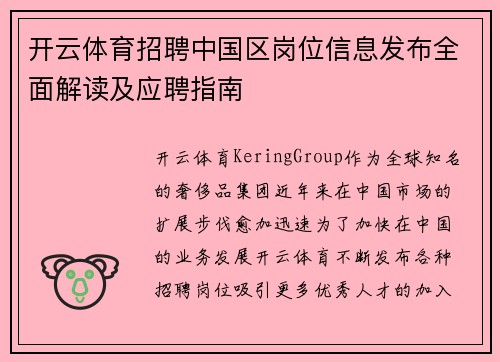 开云体育招聘中国区岗位信息发布全面解读及应聘指南