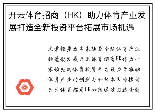 开云体育招商（HK）助力体育产业发展打造全新投资平台拓展市场机遇