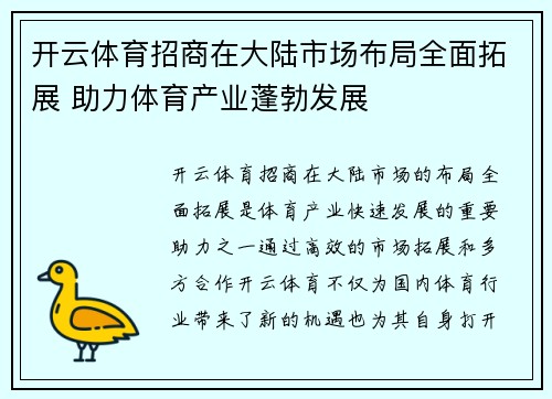 开云体育招商在大陆市场布局全面拓展 助力体育产业蓬勃发展