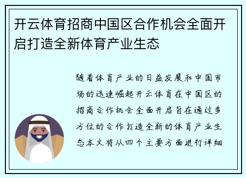 开云体育招商中国区合作机会全面开启打造全新体育产业生态
