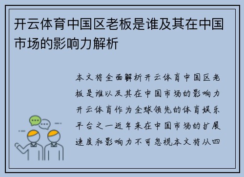 开云体育中国区老板是谁及其在中国市场的影响力解析
