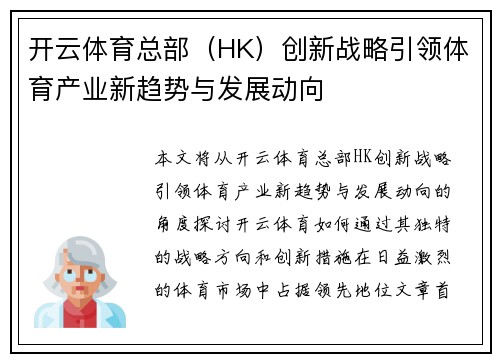 开云体育总部（HK）创新战略引领体育产业新趋势与发展动向