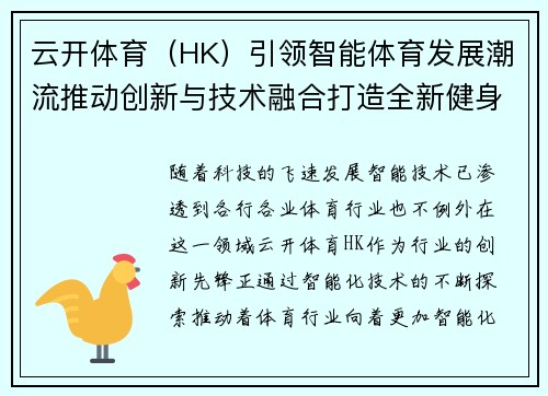 云开体育（HK）引领智能体育发展潮流推动创新与技术融合打造全新健身体验