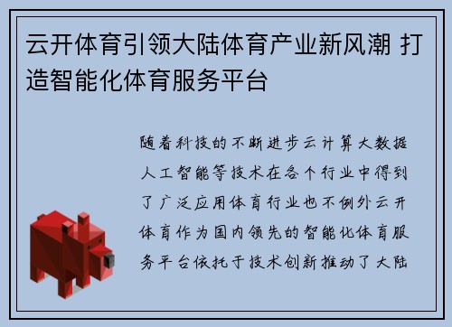 云开体育引领大陆体育产业新风潮 打造智能化体育服务平台