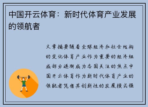 中国开云体育：新时代体育产业发展的领航者