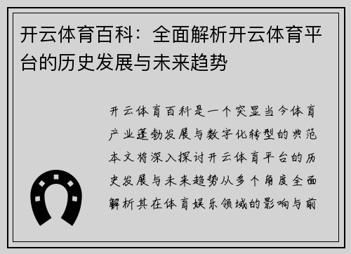 开云体育百科：全面解析开云体育平台的历史发展与未来趋势