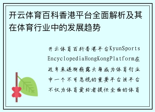 开云体育百科香港平台全面解析及其在体育行业中的发展趋势