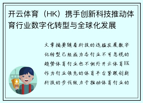开云体育（HK）携手创新科技推动体育行业数字化转型与全球化发展