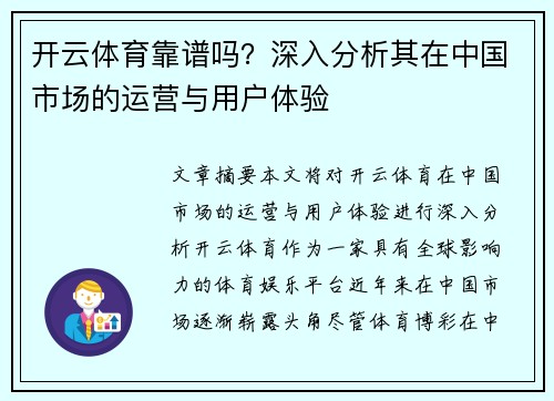 开云体育靠谱吗？深入分析其在中国市场的运营与用户体验