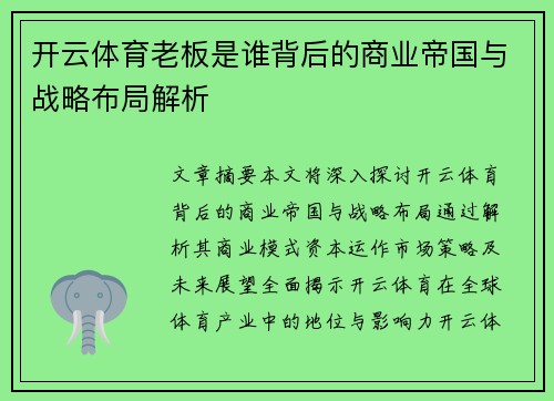 开云体育老板是谁背后的商业帝国与战略布局解析
