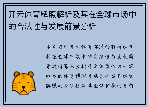 开云体育牌照解析及其在全球市场中的合法性与发展前景分析