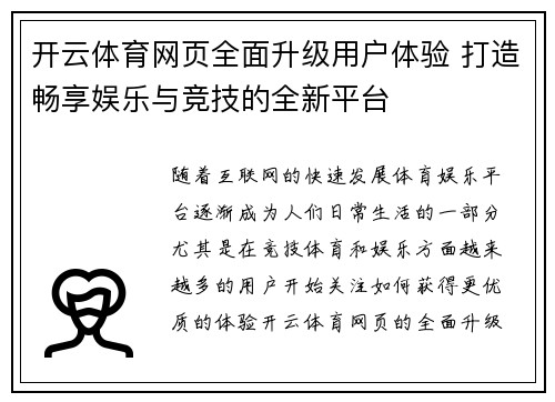 开云体育网页全面升级用户体验 打造畅享娱乐与竞技的全新平台