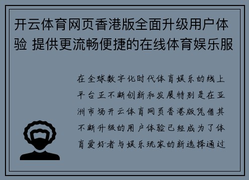 开云体育网页香港版全面升级用户体验 提供更流畅便捷的在线体育娱乐服务