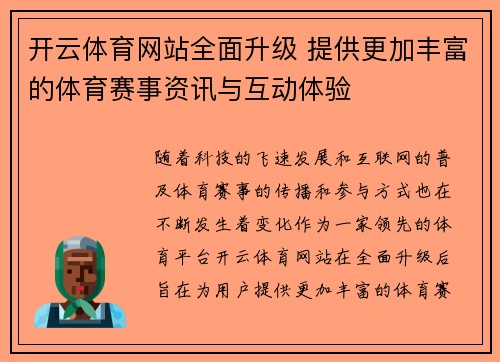 开云体育网站全面升级 提供更加丰富的体育赛事资讯与互动体验
