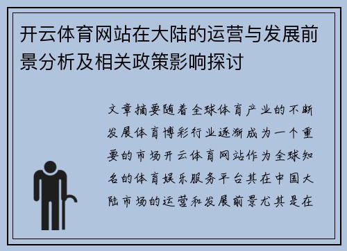 开云体育网站在大陆的运营与发展前景分析及相关政策影响探讨