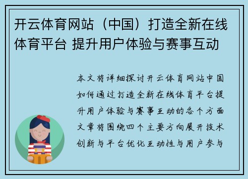 开云体育网站（中国）打造全新在线体育平台 提升用户体验与赛事互动