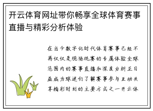 开云体育网址带你畅享全球体育赛事直播与精彩分析体验