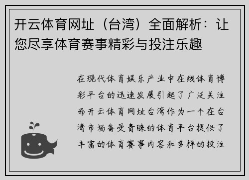 开云体育网址（台湾）全面解析：让您尽享体育赛事精彩与投注乐趣