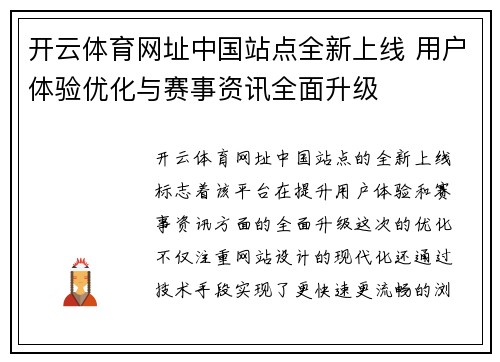 开云体育网址中国站点全新上线 用户体验优化与赛事资讯全面升级