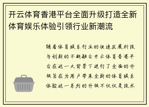 开云体育香港平台全面升级打造全新体育娱乐体验引领行业新潮流