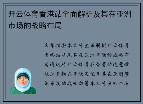 开云体育香港站全面解析及其在亚洲市场的战略布局