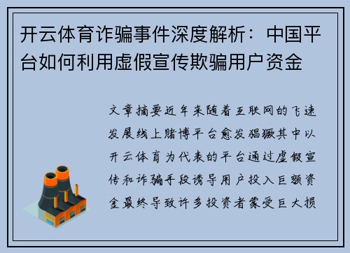 开云体育诈骗事件深度解析：中国平台如何利用虚假宣传欺骗用户资金