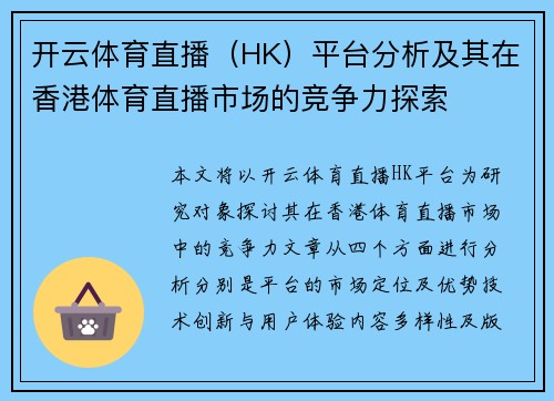 开云体育直播（HK）平台分析及其在香港体育直播市场的竞争力探索