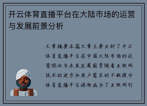 开云体育直播平台在大陆市场的运营与发展前景分析