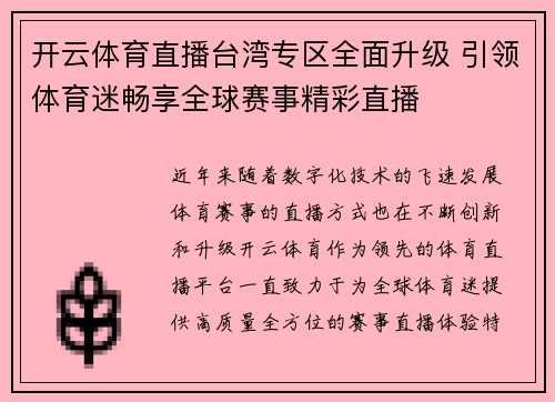 开云体育直播台湾专区全面升级 引领体育迷畅享全球赛事精彩直播