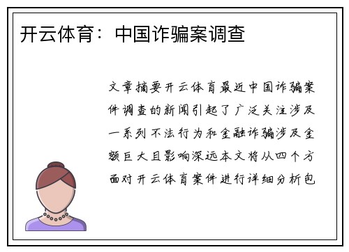 开云体育：中国诈骗案调查